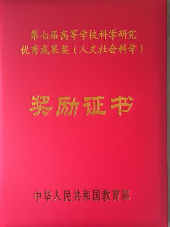 优秀成果奖(人文社会科学,是教育部为表彰和奖励全国高校哲学社会